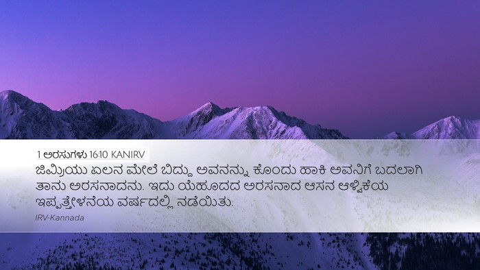 1 ಅರಸುಗಳು 16:10 KANIRV Desktop Wallpaper - ಜಿಮ್ರಿಯು ಏಲನ ಮೇಲೆ - Desktop Bible Verse Wallpaper