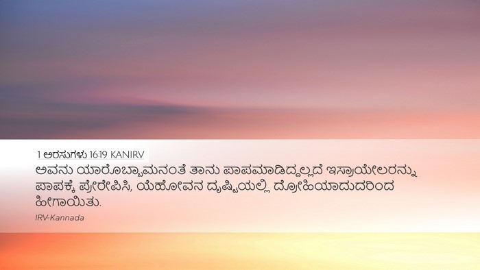 1 ಅರಸುಗಳು 16:19 KANIRV Bible Verse Image