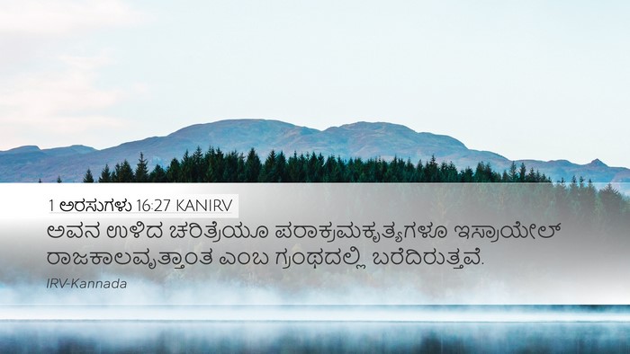 1 ಅರಸುಗಳು 16:27 KANIRV Bible Verse Image