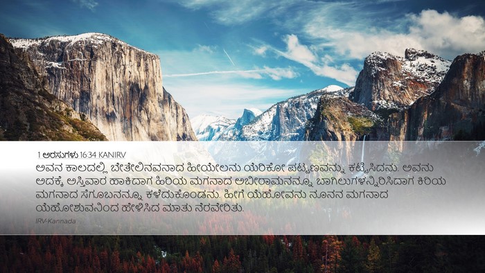 1 ಅರಸುಗಳು 16:34 KANIRV Bible Verse Image