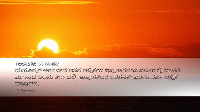 1 ಅರಸುಗಳು 16:8 KANIRV Bible Verse Image