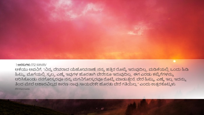 1 ಅರಸುಗಳು 17:12 KANIRV Bible Verse Image