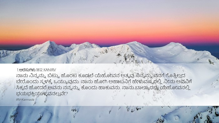1 ಅರಸುಗಳು 18:12 KANIRV Bible Verse Image
