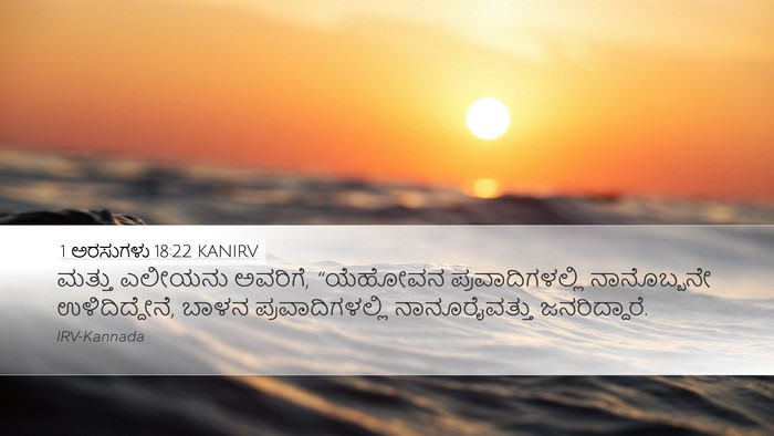 1 ಅರಸುಗಳು 18:22 KANIRV Bible Verse Image