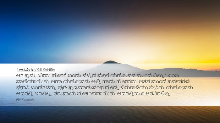 1 ಅರಸುಗಳು 19:11 KANIRV Bible Verse Image