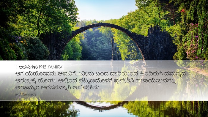 1 ಅರಸುಗಳು 19:15 KANIRV Bible Verse Image