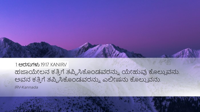 1 ಅರಸುಗಳು 19:17 KANIRV Bible Verse Image