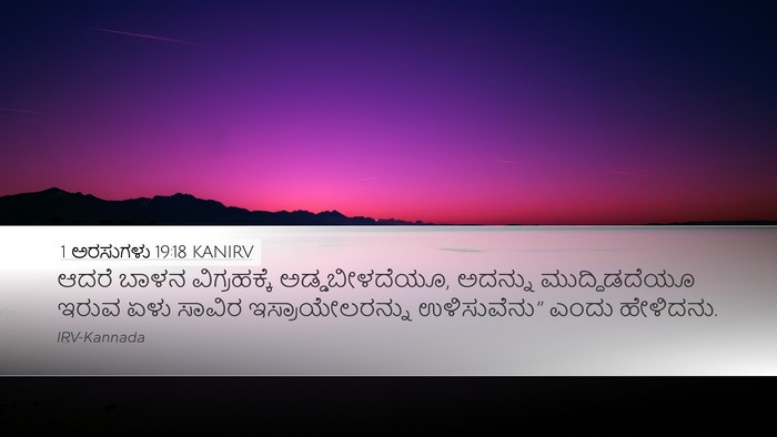 1 ಅರಸುಗಳು 19:18 KANIRV Bible Verse Image