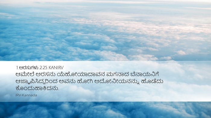 1 ಅರಸುಗಳು 2:25 KANIRV Bible Verse Image