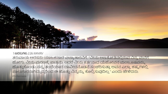 1 ಅರಸುಗಳು 2:26 KANIRV Bible Verse Image