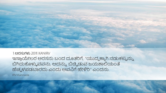 1 ಅರಸುಗಳು 20:11 KANIRV Bible Verse Image