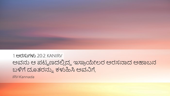 1 ಅರಸುಗಳು 20:2 KANIRV Desktop Wallpaper - ಅವನು ಆ - Desktop Bible Verse Wallpaper