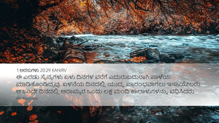 1 ಅರಸುಗಳು 20:29 KANIRV Bible Verse Image