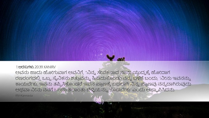 1 ಅರಸುಗಳು 20:39 KANIRV Bible Verse Image