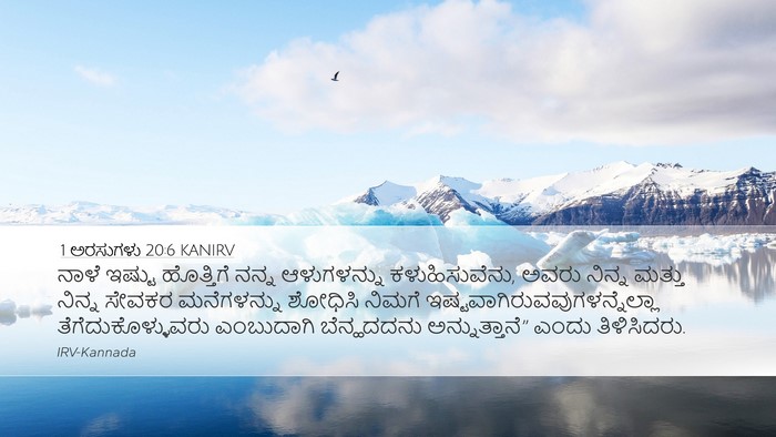 1 ಅರಸುಗಳು 20:6 KANIRV Bible Verse Image