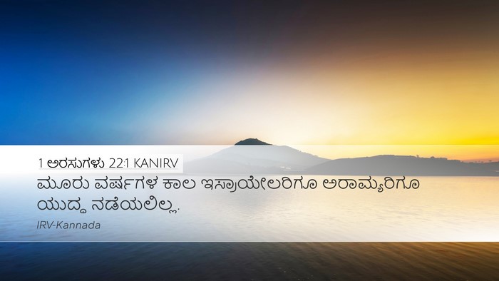 1 ಅರಸುಗಳು 22:1 KANIRV Bible Verse Image