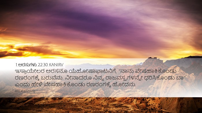 1 ಅರಸುಗಳು 22:30 KANIRV Bible Verse Image