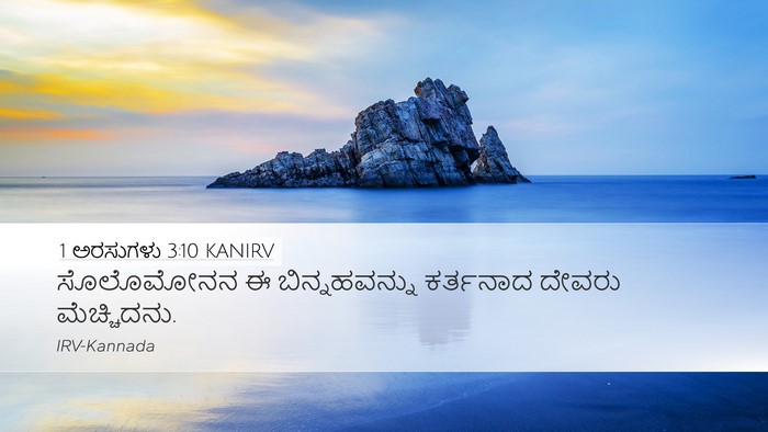 1 ಅರಸುಗಳು 3:10 KANIRV Desktop Wallpaper - ಸೊಲೊಮೋನನ ಈ - Desktop Bible Verse Wallpaper