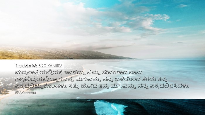 1 ಅರಸುಗಳು 3:20 KANIRV Desktop Wallpaper -  - Desktop Bible Verse Wallpaper