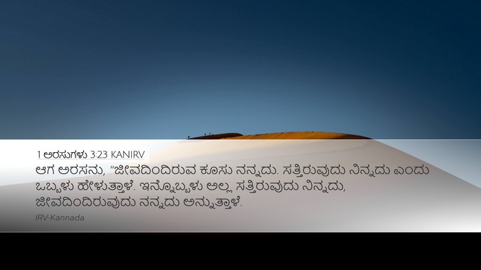 1 ಅರಸುಗಳು 3:23 KANIRV Desktop Wallpaper - ಆಗ ಅರಸನು, - Desktop Bible Verse Wallpaper