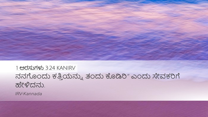 1 ಅರಸುಗಳು 3:24 KANIRV Desktop Wallpaper - ನನಗೊಂದು - Desktop Bible Verse Wallpaper