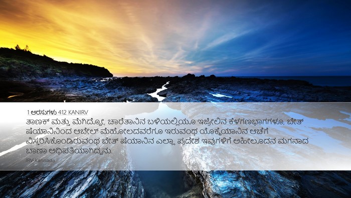 1 ಅರಸುಗಳು 4:12 KANIRV Bible Verse Image