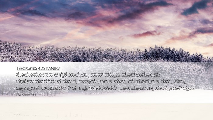 1 ಅರಸುಗಳು 4:25 KANIRV Bible Verse Image