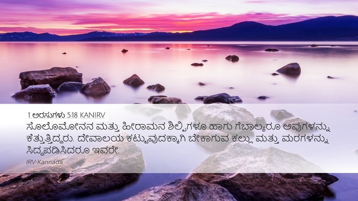 1 ಅರಸುಗಳು 5:18 KANIRV Bible Verse Image