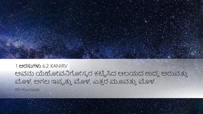 1 ಅರಸುಗಳು 6:2 KANIRV Bible Verse Image