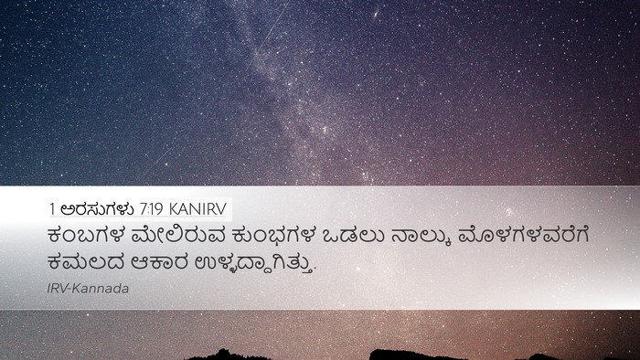 1 ಅರಸುಗಳು 7:19 KANIRV Desktop Wallpaper - ಕಂಬಗಳ ಮೇಲಿರುವ - Desktop Bible Verse Wallpaper