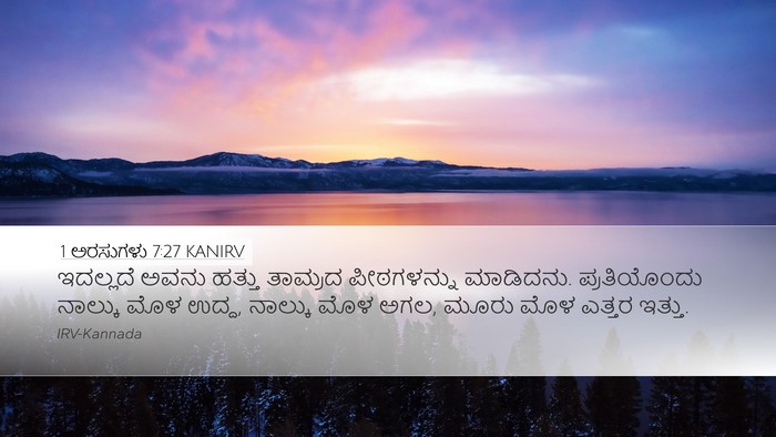 1 ಅರಸುಗಳು 7:27 KANIRV Desktop Wallpaper - ಇದಲ್ಲದೆ ಅವನು - Desktop Bible Verse Wallpaper