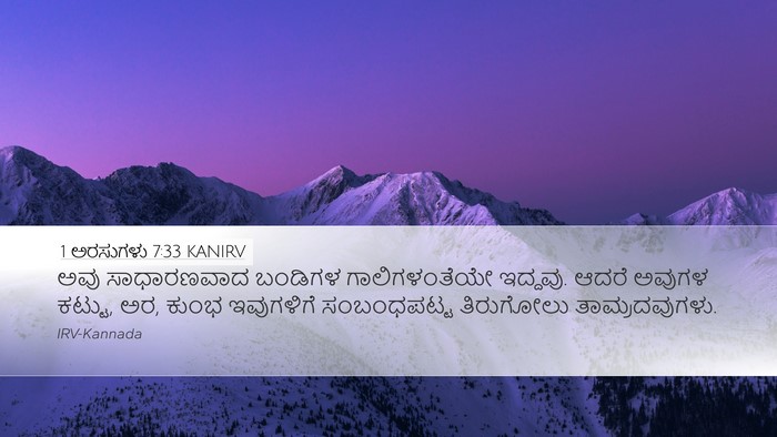 1 ಅರಸುಗಳು 7:33 KANIRV Desktop Wallpaper - ಅವು ಸಾಧಾರಣವಾದ - Desktop Bible Verse Wallpaper