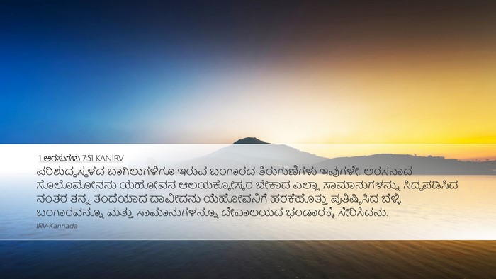 1 ಅರಸುಗಳು 7:51 KANIRV Bible Verse Image