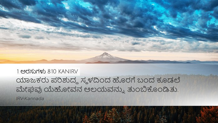 1 ಅರಸುಗಳು 8:10 KANIRV Bible Verse Image