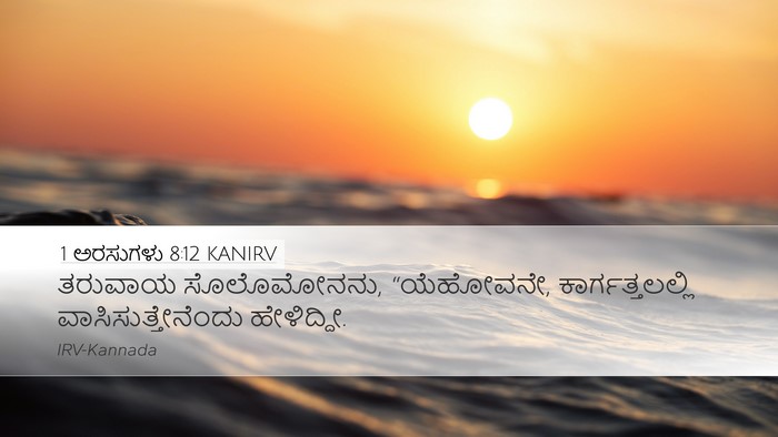 1 ಅರಸುಗಳು 8:12 KANIRV Bible Verse Image