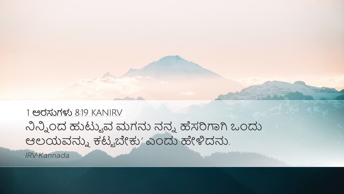 1 ಅರಸುಗಳು 8:19 KANIRV Bible Verse Image