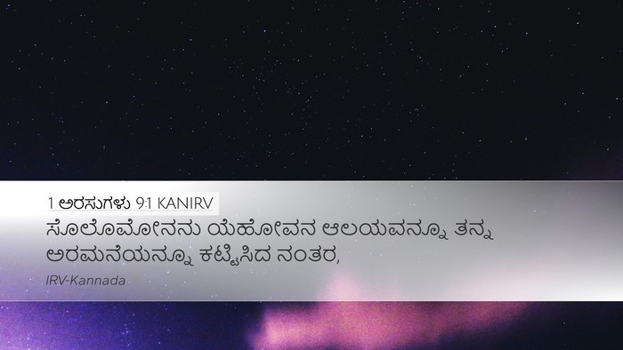 1 ಅರಸುಗಳು 9:1 KANIRV Bible Verse Image