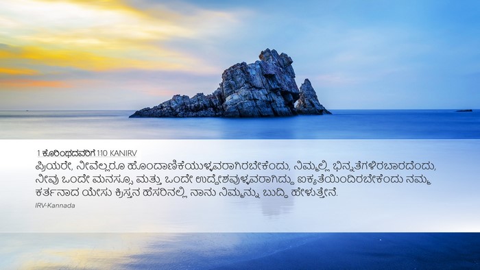 1 ಕೊರಿಂಥದವರಿಗೆ 1:10 KANIRV Bible Verse Image