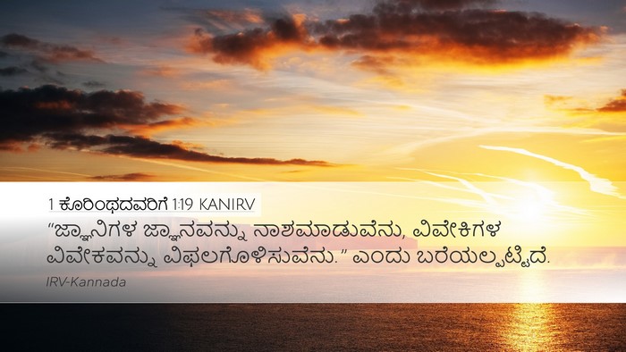1 ಕೊರಿಂಥದವರಿಗೆ 1:19 KANIRV Bible Verse Image