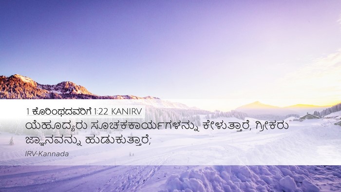 1 ಕೊರಿಂಥದವರಿಗೆ 1:22 KANIRV Bible Verse Image