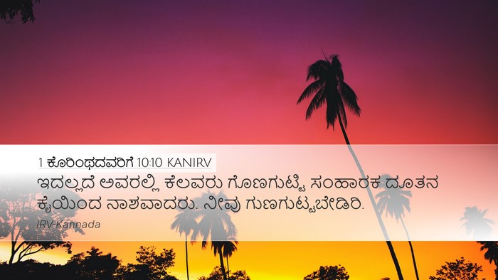 1 ಕೊರಿಂಥದವರಿಗೆ 10:10 KANIRV Bible Verse Image