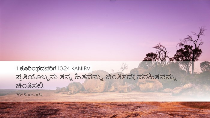 1 ಕೊರಿಂಥದವರಿಗೆ 10:24 KANIRV Bible Verse Image