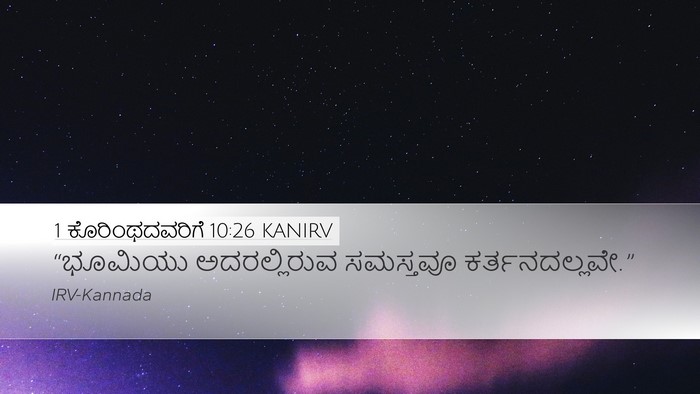 1 ಕೊರಿಂಥದವರಿಗೆ 10:26 KANIRV Bible Verse Image
