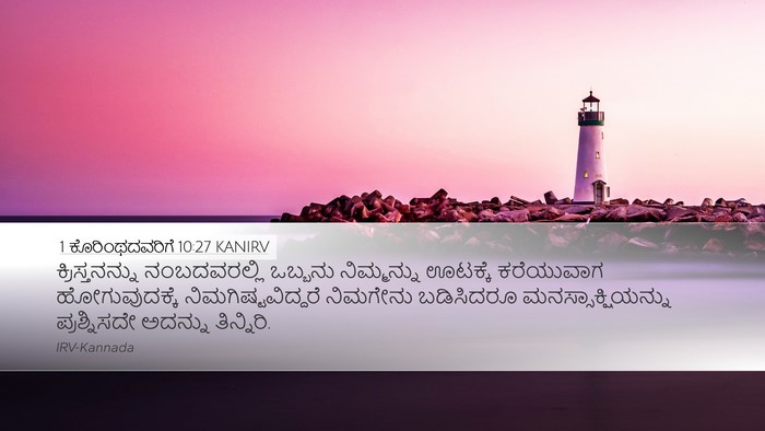 1 ಕೊರಿಂಥದವರಿಗೆ 10:27 KANIRV Bible Verse Image