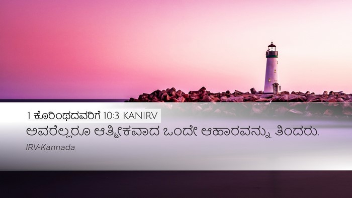 1 ಕೊರಿಂಥದವರಿಗೆ 10:3 KANIRV Bible Verse Image