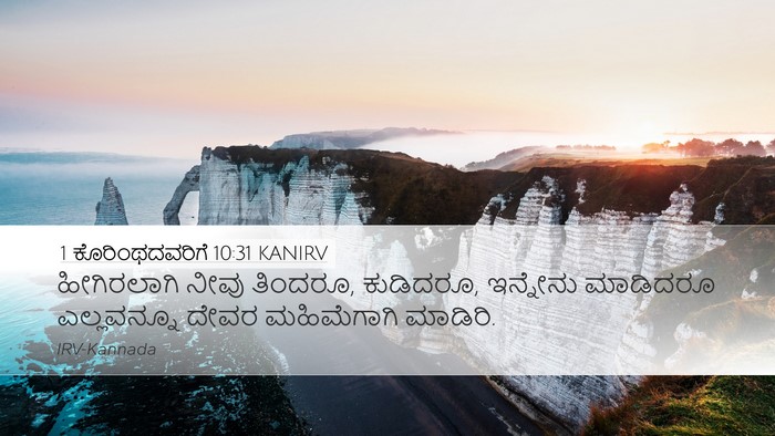 1 ಕೊರಿಂಥದವರಿಗೆ 10:31 KANIRV Bible Verse Image