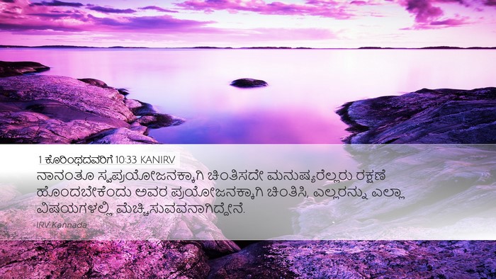 1 ಕೊರಿಂಥದವರಿಗೆ 10:33 KANIRV Bible Verse Image
