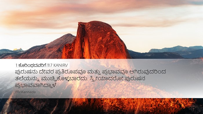 1 ಕೊರಿಂಥದವರಿಗೆ 11:7 KANIRV Bible Verse Image