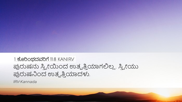 1 ಕೊರಿಂಥದವರಿಗೆ 11:8 KANIRV Bible Verse Image