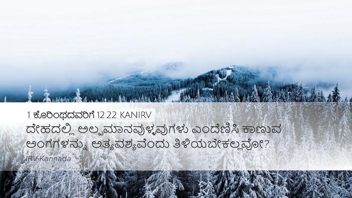 1 ಕೊರಿಂಥದವರಿಗೆ 12:22 KANIRV Bible Verse Image